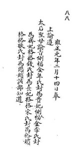 侧福晋年氏为贵妃上谕