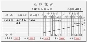 记账凭证
