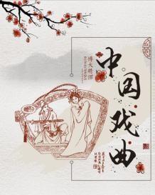 中国戏曲