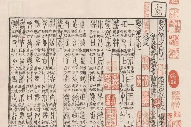 说文解字 首部按部首编排的汉语字典 搜狗百科