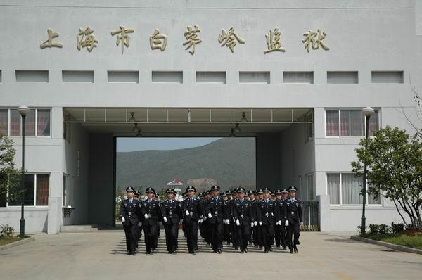 上海市白茅岭监狱(中华人民共和国安徽省宣城市郎溪县上海市白茅岭