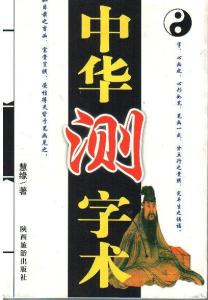 《中华测字术》