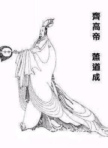 齐高帝