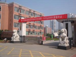 常德市第六中学