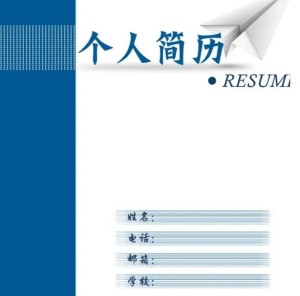 个人简历