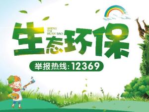 12369环保热线
