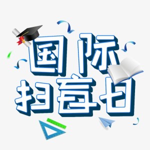 国际扫盲日