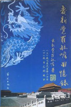 爱新觉罗·毓嶦的作品