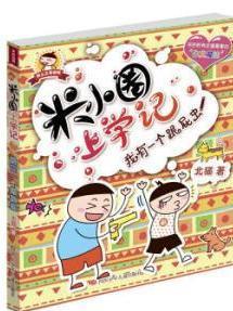 米小圈上学记