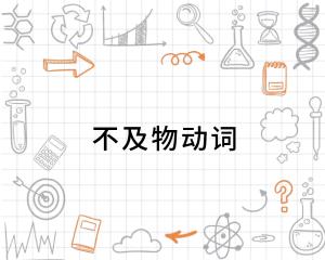 不及物动词 英语动词 搜狗百科 不及物动词 英语动词 搜狗百科