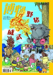 2019年《博物》杂志封面