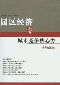 经济与核心竞争力