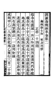 测圆海镜卷二 正率