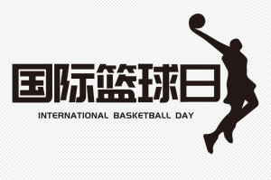 国际篮球日