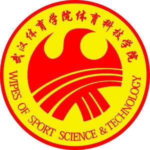 武汉体育学院体育科技学院(图1)