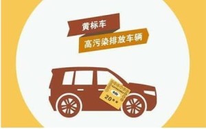 黄标车