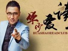 华少爱读书