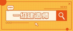 一级建造师证