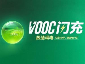 VOOC闪充