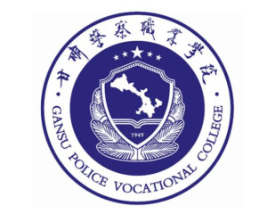 甘肃警察职业学院(图1) 甘肃警察职业学院(图1)
