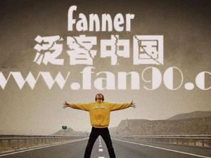 泛90