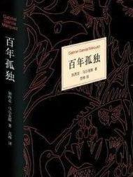 百年孤独
