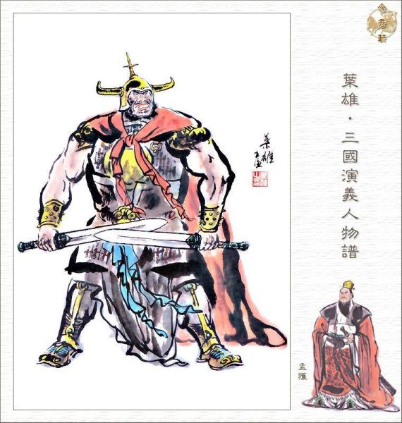 孟获