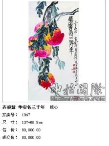 齐秉慧《寿桃》以80000元成交，中拍国际