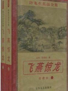 《飞燕惊龙》