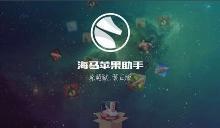 海马助手