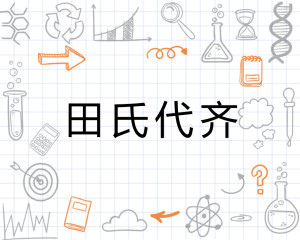 田氏代齐 搜狗百科