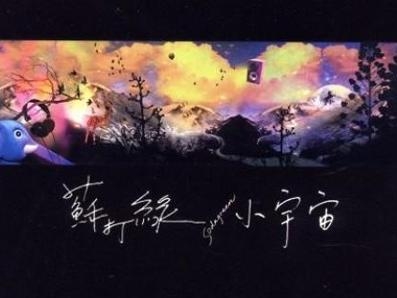 小宇宙专辑