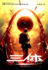 《三体》各版本封面