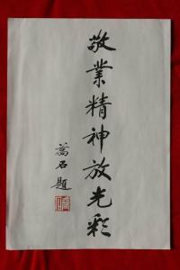 乔石同志2008年题词