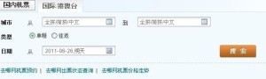 国际/港澳台机票查询系统截图