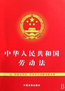 《中華人民共和國勞動(dòng)法》 《中華人民共和國勞動(dòng)法》