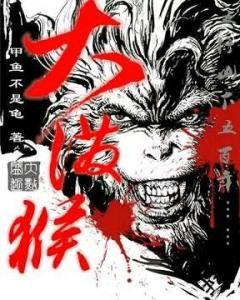 大泼猴（小说）