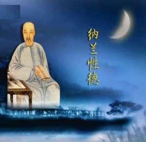 纳兰性德