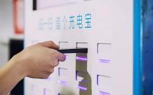 共享充电宝