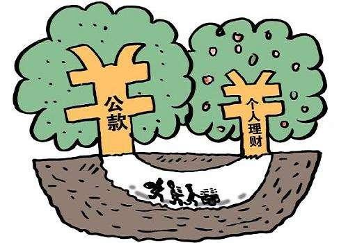 挪用公款罪