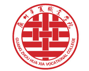 广州华夏职业学院(图1)