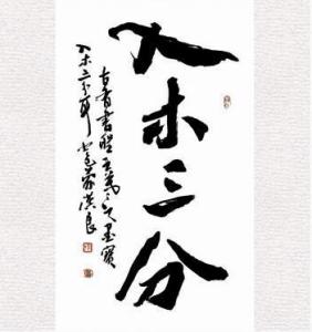 七岁就擅长书法,十原文今译⑩名:名声.