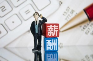 薪酬