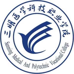 三明医学科技职业学院(图1) 三明医学科技职业学院(图1)