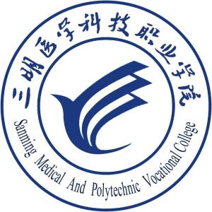 三明医学科技职业学院(图1)