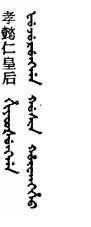 孝懿仁皇后满文