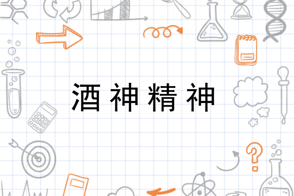 酒神精神(古希腊艺术思想)_搜狗百科