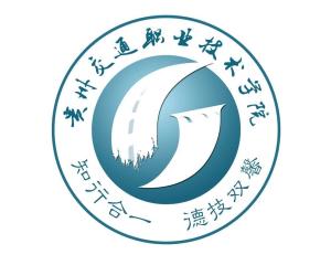 贵州交通职业技术学院(图1)