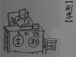 测字