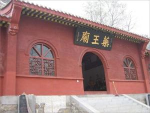药王庙